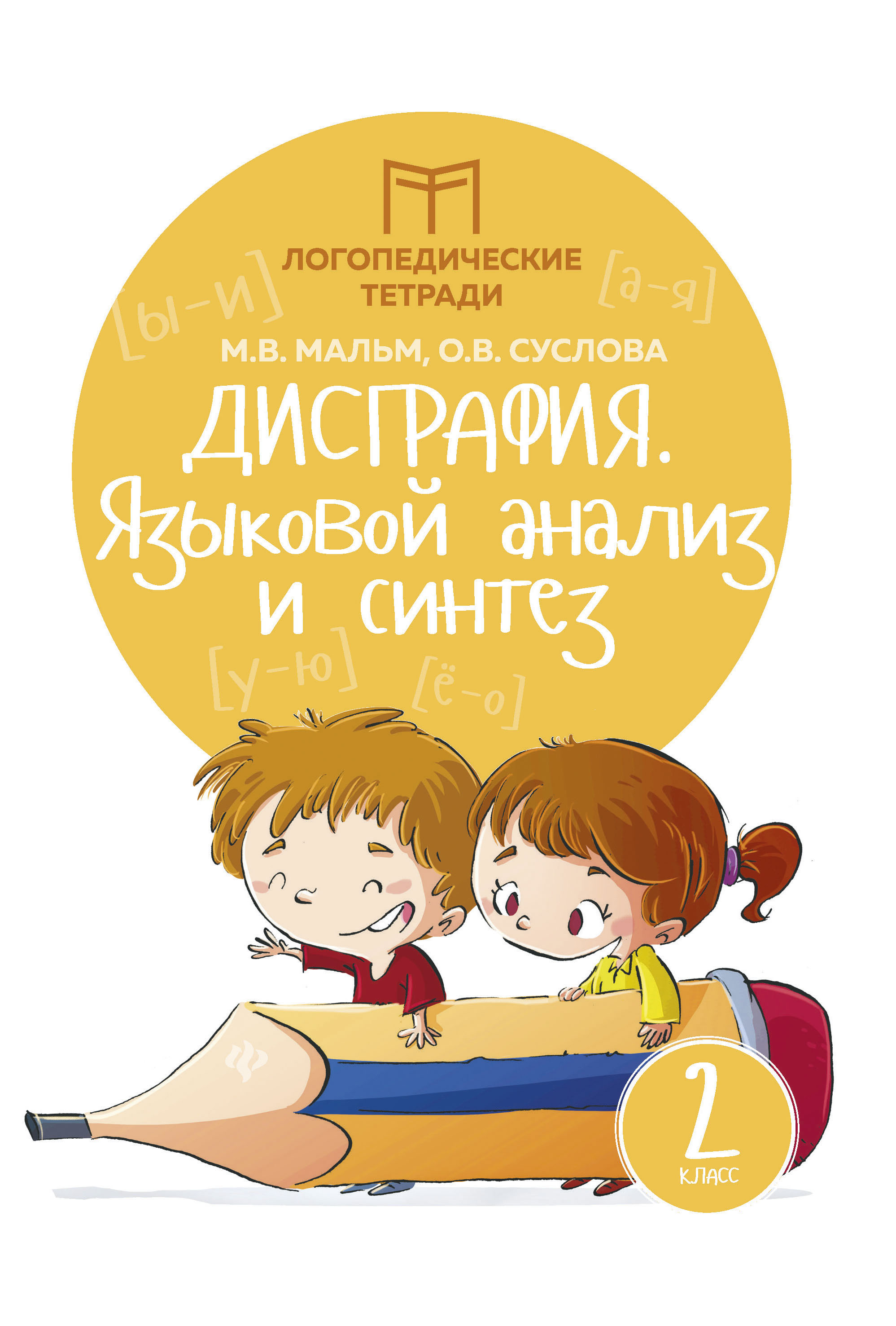 

Дисграфия. Языковой анализ и синтез. 2 класс. Учебно-практическое пособие