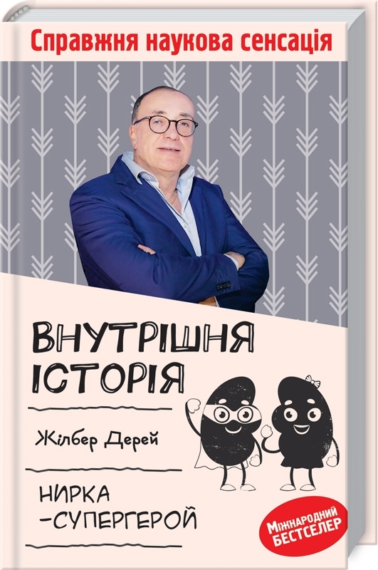 

Внутрішня історія. Нирка-супергерой