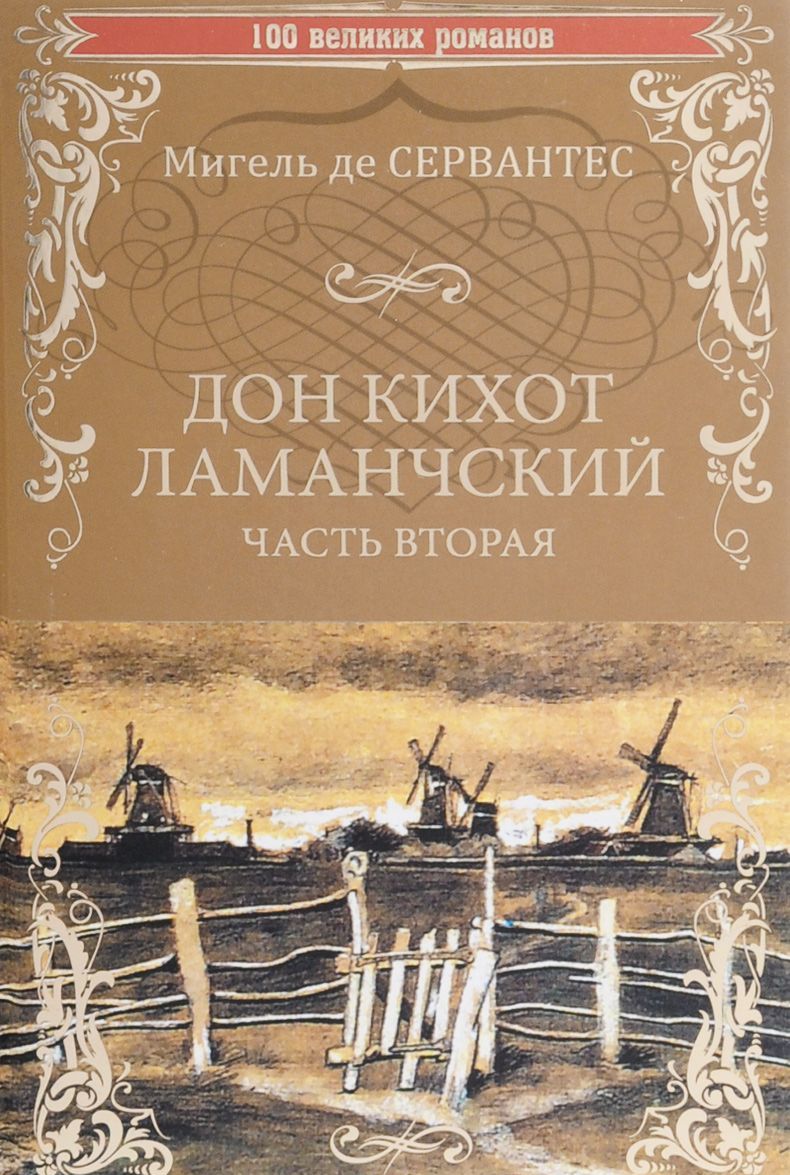 

Дон Кихот Ламанчский. Часть 2