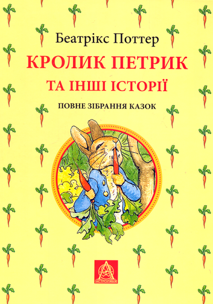 

Астролябия. Кролик Петрик та інші історії: Повне зібрання казок