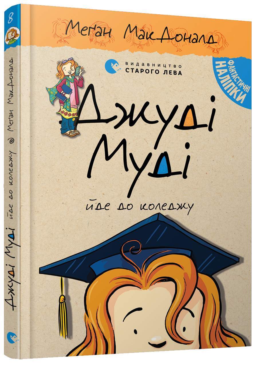 

Джуді Муді йде до коледжу