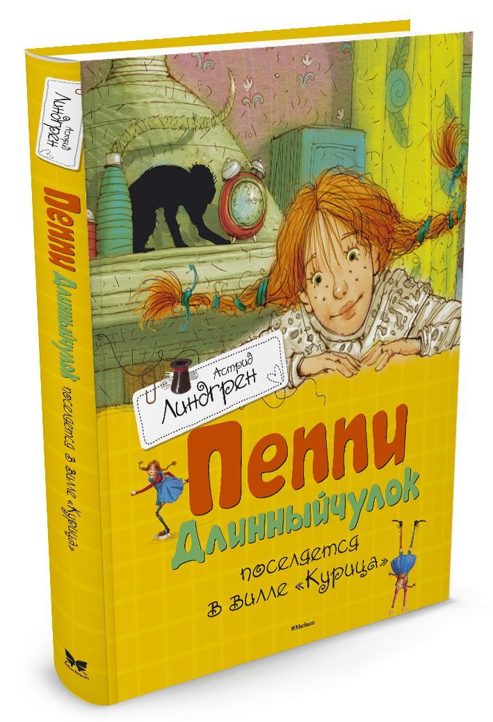 

Пеппи Длинный чулок поселяется в вилле Курица