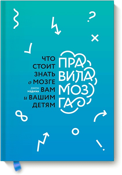 

Правила мозга. Что стоит знать о мозге вам и вашим детям