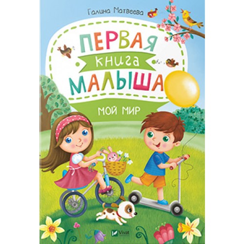 

Первая книга малыша Мой мир