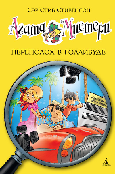

Агата Мистери. Книга 9. Переполох в Голливуде