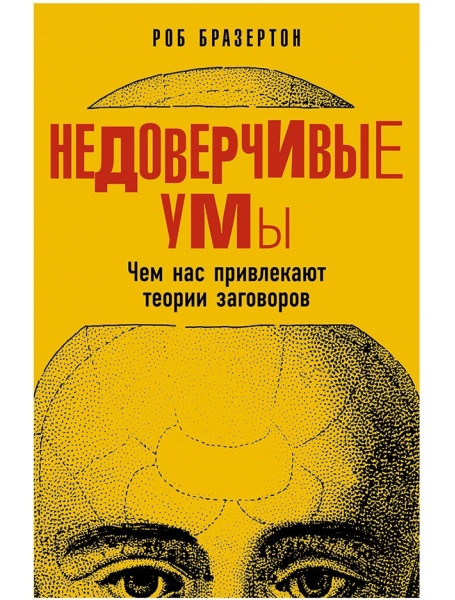 

Недоверчивые умы.Чем нас привлекают теории заговоров