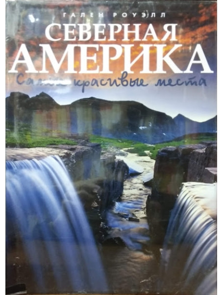 

Северная Америка. Самые красивые места