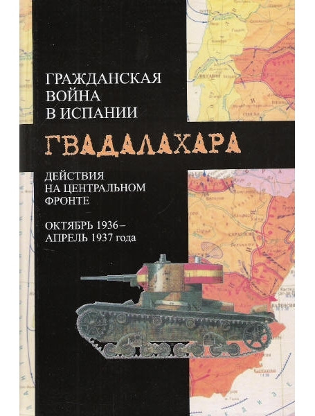 

Гражданская война в Испании. Действия на Центральном фронте (октябрь 1936 - апрель 1937). Гвадалахара. Гончаров В.