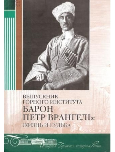 

Выпускник горного института барон Петр Врангель. Жизнь и Судьба
