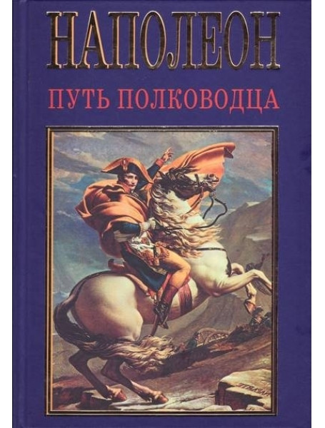 

Наполеон. Путь полководца