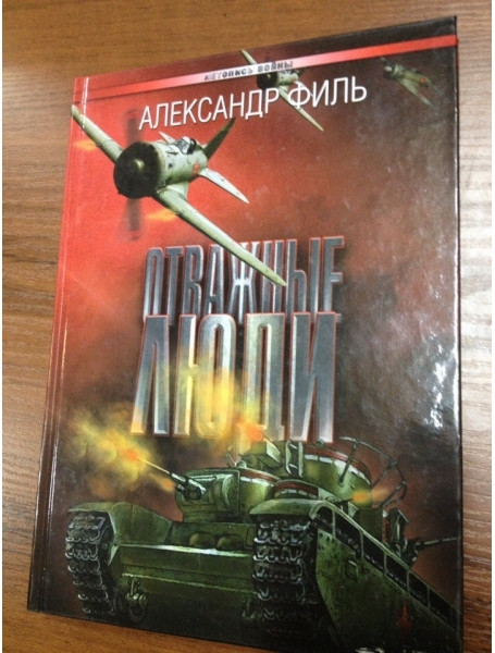 

Отважные люди. Филь А.