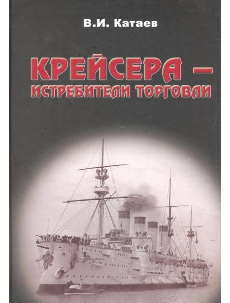 

Крейсера - истребители торговли