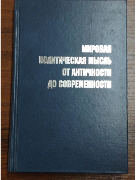 

Мировая политическая мысль от античности до современности. Словарь-справочник выдающихся мыслителей и политиков