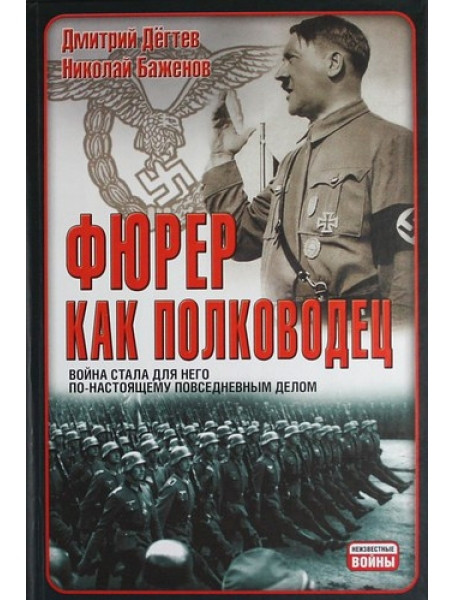 

Фюрер как полководец. Баженов Н., Дегтев Д.