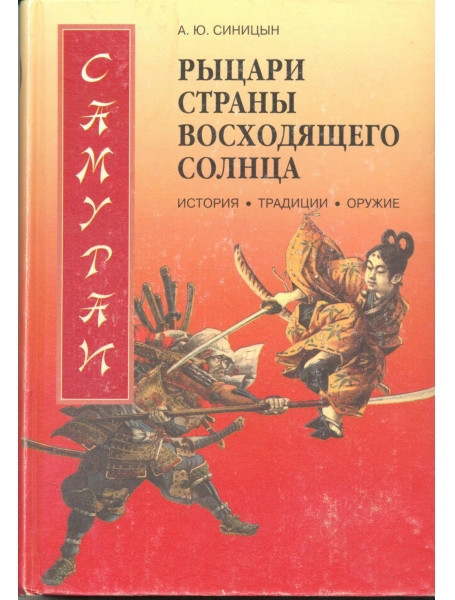 

Самураи - рыцари Страны восходящего солнца. История, традиции, оружие. Синицын А.Ю.