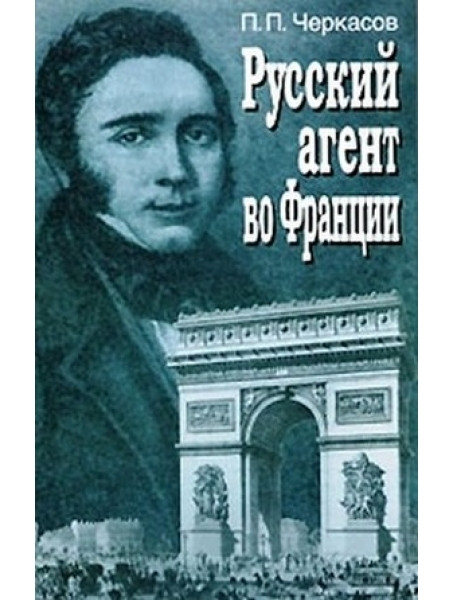 

Русский агент во Франции. Яков Николаевич Толстой (1791-1867 гг.)