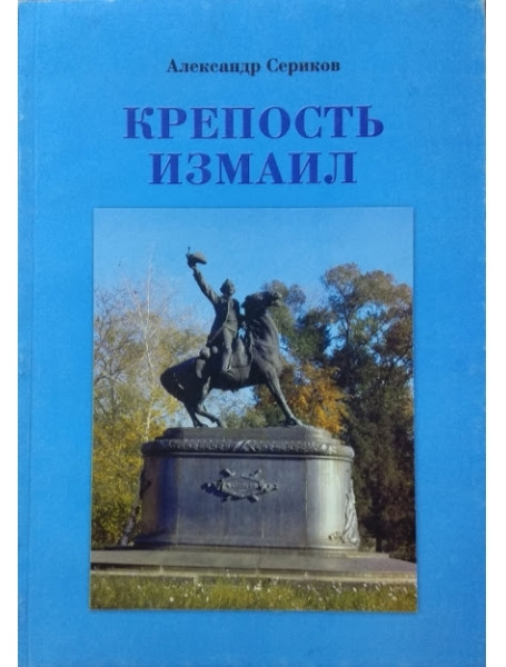 

Крепость Измаил