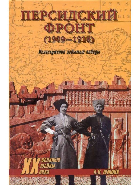 

Персидский фронт (1909-1918). Незаслуженно забытые победы