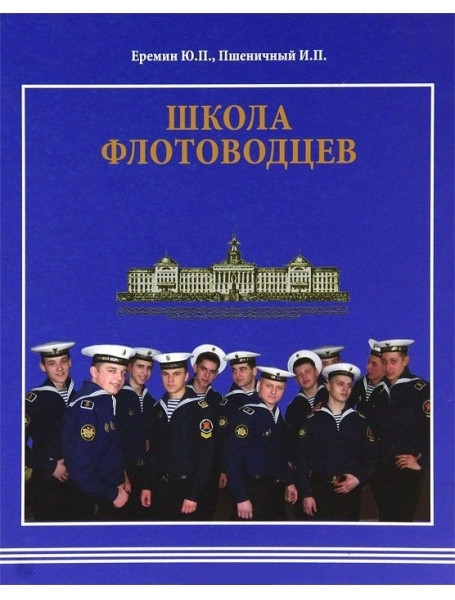 

Школа флотоводцев. Еремин Ю.П., Пшеничный И.П.