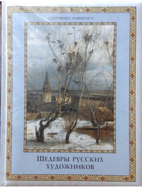 

Шедевры русских художников