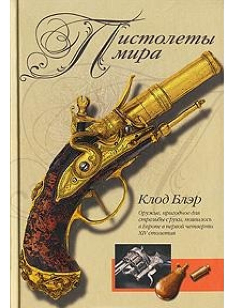 

Пистолеты мира