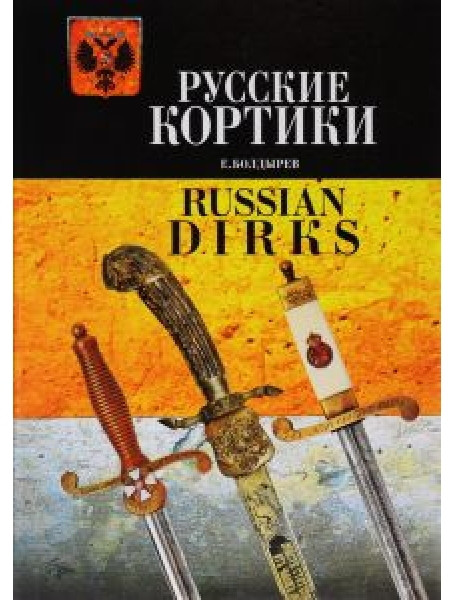 

Русские кортики / Russian Dirks