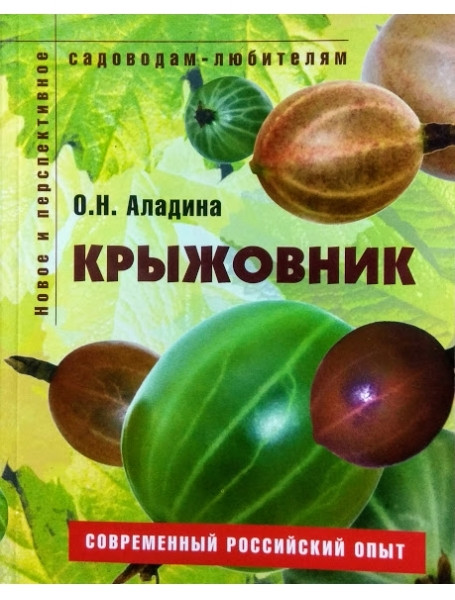 

Крыжовник