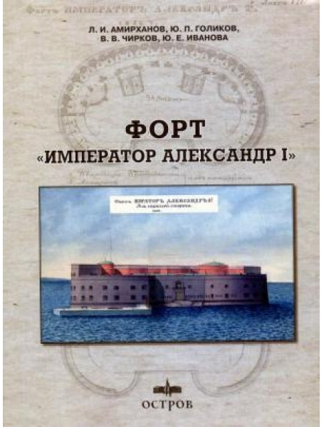 

Форт "Император Александр I". Амирханов Л.И., Голиков Ю.П., Чирков В.В., Иванова Ю.Е.