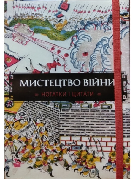 

Мистецтво війни. Нотатки і цитати