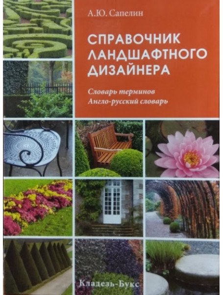 

Справочник ландшафтного дизайнера