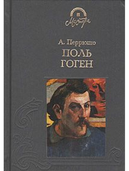 

Поль Гоген