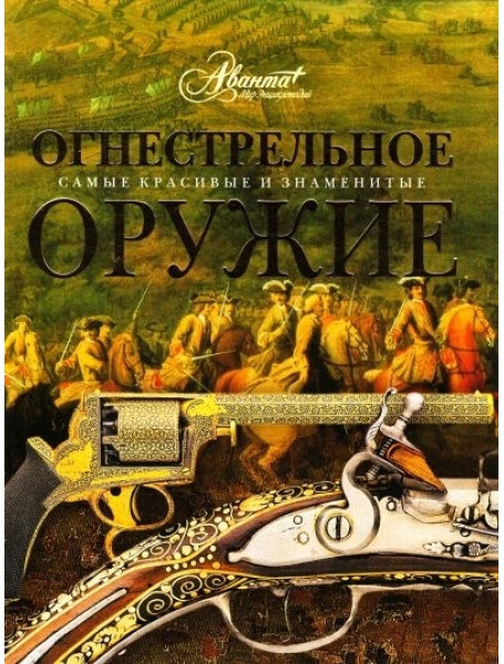 

Огнестрельное оружие