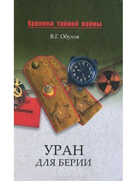 

Уран для Берии. Восточный Туркестан в Атомном проекте Кремля