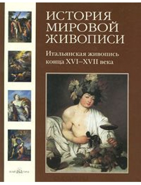

История мировой живописи. Итальянская живопись конца XVI-XVII века