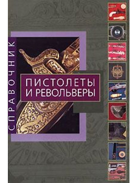 

Пистолеты и револьверы. Справочник