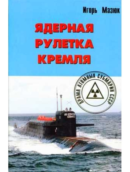

Ядерная рулетка Кремля