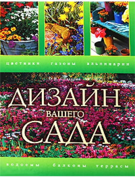 

Дизайн вашего сада