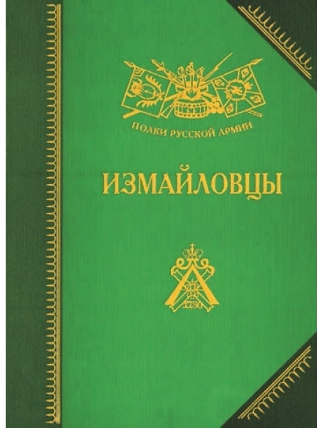 

Измайловцы. История, биографии, мемуары. Бондаренко А.Ю.