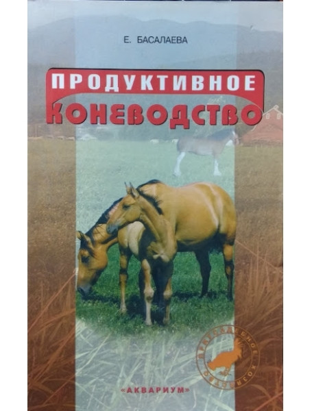 

Продуктивное коневодство
