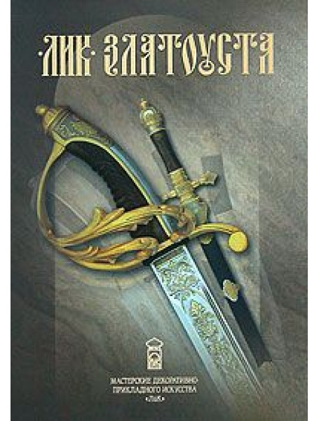 

"Лик" Златоуста. Мастерские декоративно-прикладного искусства "Лик"