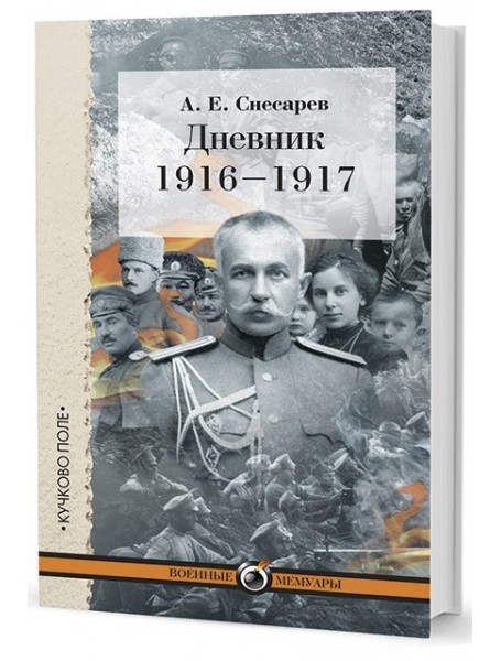 

Дневник: 1916–1917