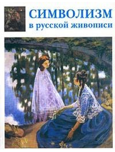 

Символизм в русской живописи