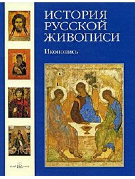 

История русской живописи. Иконопись