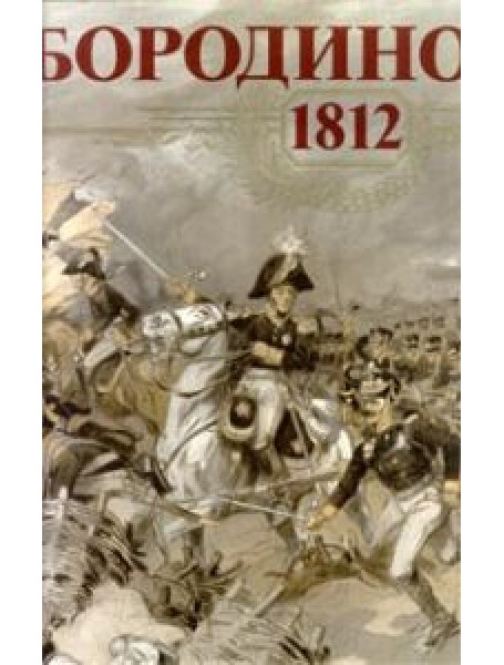 

Бородино. 1812
