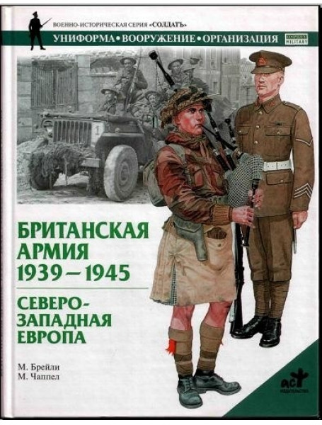 

Британская армия, 1939-1945. Северо-Западная Европа