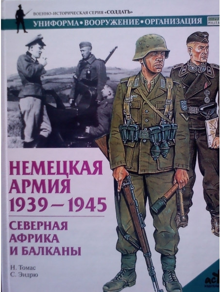 

Немецкая армия, 1939-1945