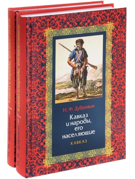 

Кавказ и народы, его населяющие. В 2-х томах