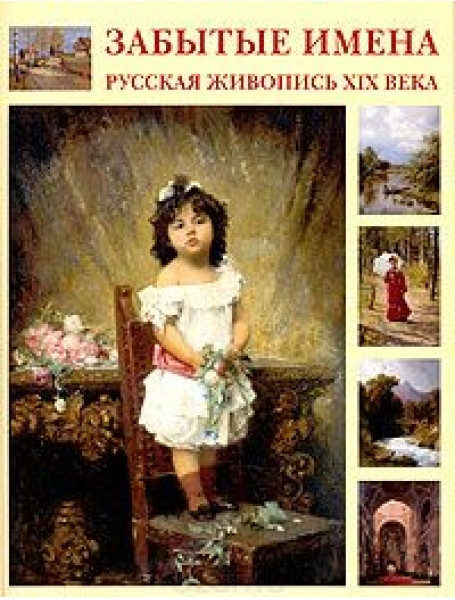 

Забытые имена. Русская живопись XIX века