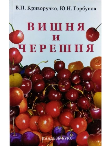 

Вишня и черешня