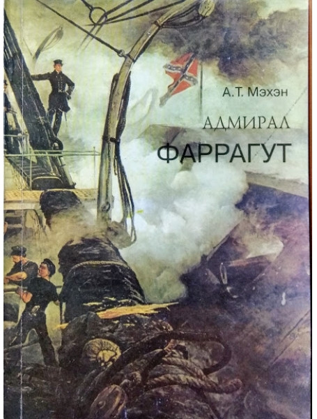 

Адмирал Фаррагут
